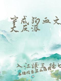穿成狗血文中的大反派
