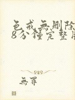 色戒无删除158分钟完整版