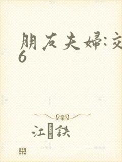 朋友夫妇:交换6