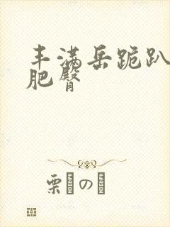 丰满岳跪趴高撅肥臀