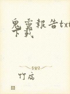 鬼灵报告txt下载