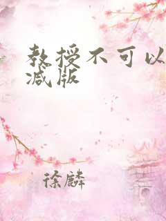 教授不可以无删减版