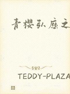 青樱弘历之重逢