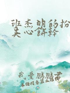 班杰明的扮演者夹心饼干