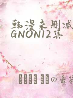 韩漫未删减MIGNON12集