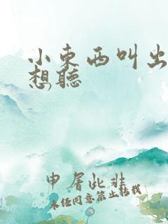 小东西叫出来我想听