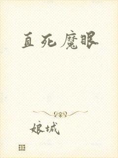 直死魔眼