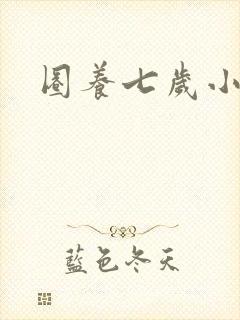 圈养七岁小王妃