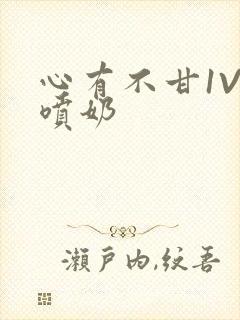 心有不甘1V1喷奶