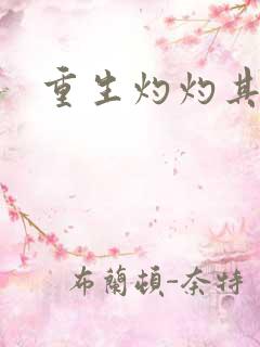 重生灼灼其华