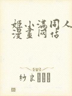 姬小满同人18漫画网站