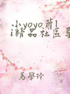 小yoyo萝li精品社区导航
