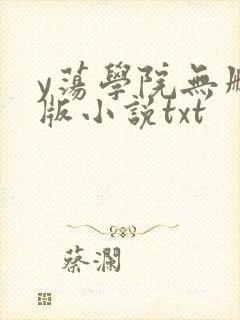 y荡学院无删减版小说txt