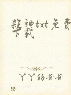 杀神txt免费下载