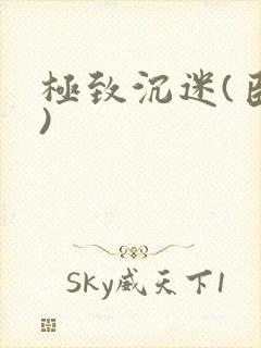 极致沉迷(臣年)