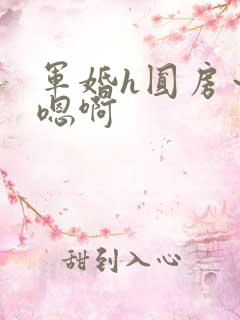 军婚h圆房～h嗯啊