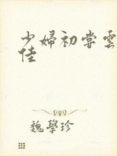 少妇初尝云雨柔佳