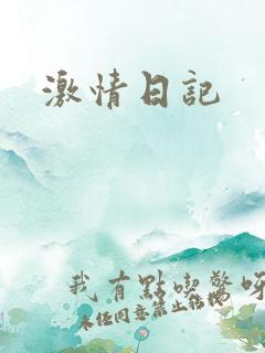 激情日记