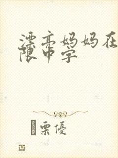漂亮妈妈在观有限中字