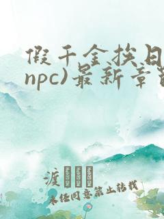 假千金挨日记(npc)最新章节列表