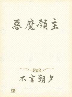 恶魔领主