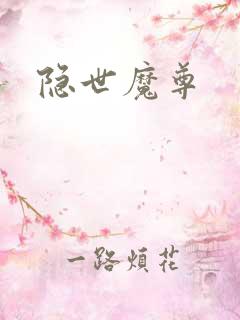 隐世魔尊
