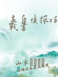 来自侦探x的挑战书