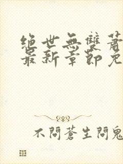 绝世无双萧天策最新章节免费阅读