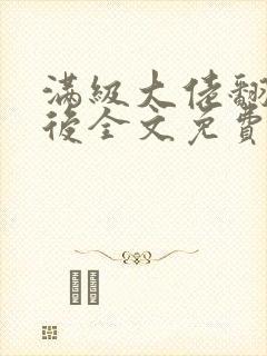 满级大佬翻车以后全文免费无广告