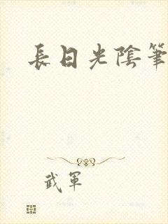 长日光阴笔趣阁