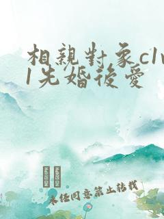 相亲对象c1v1先婚后爱