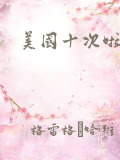 美国十次啦农夫