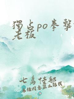 独占po拳击馆老板