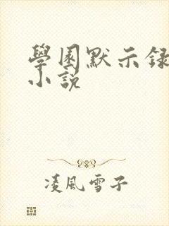 学园默示录同人小说