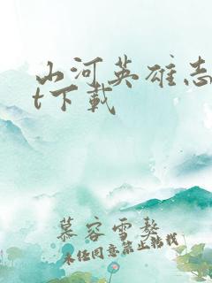 山河英雄志txt下载