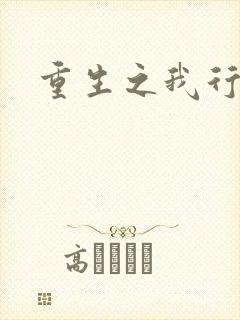 重生之我行我素
