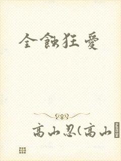 全蚀狂爱