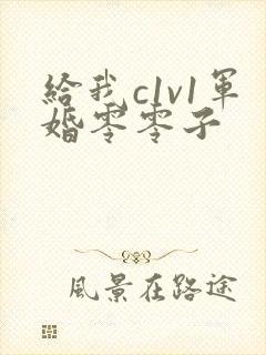 给我c1v1军婚零零子