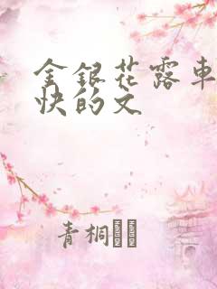 金银花露车速最快的文