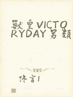 兽皇VICTORYDAY另类