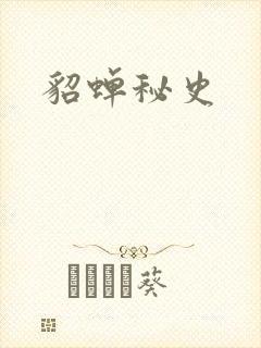 貂蝉秘史