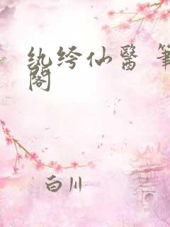 纨绔仙医 笔趣阁