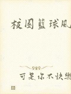 校园篮球风云录