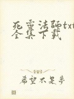 死灵法师txt全集下载