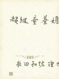 超级童养媳