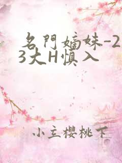 名门嫡姝-213大H慎入