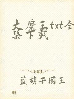 大魔王txt全集下载