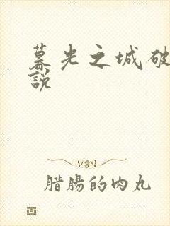 暮光之城破晓小说