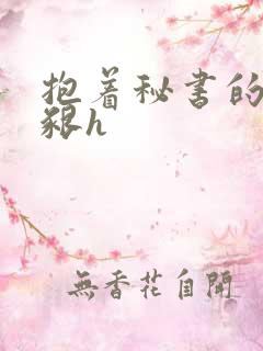 抱着秘书的大乳啃h