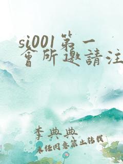 si001第一会所邀请注册